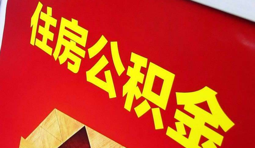 德保出境定居怎么提取公积金？